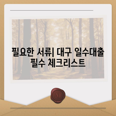 대구 일수대출 상세 소개| 필요한 정보와 꿀팁 모음 | 대구, 대출 방법, 금융 정보