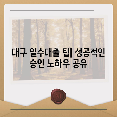 대구 일수대출 상세 소개| 필요한 정보와 꿀팁 모음 | 대구, 대출 방법, 금융 정보