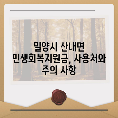 경상남도 밀양시 산내면 민생회복지원금 | 신청 | 신청방법 | 대상 | 지급일 | 사용처 | 전국민 | 이재명 | 2024