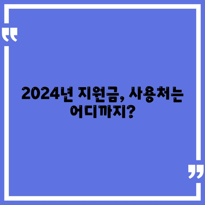 광주시 서구 금호1동 민생회복지원금 | 신청 | 신청방법 | 대상 | 지급일 | 사용처 | 전국민 | 이재명 | 2024