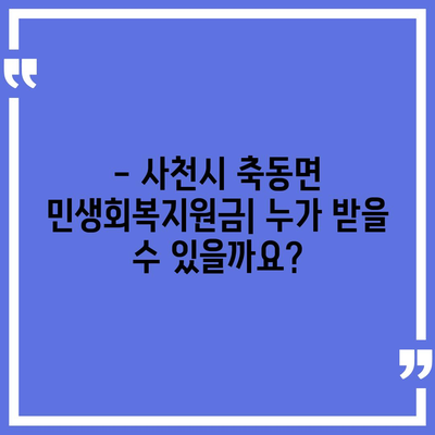 경상남도 사천시 축동면 민생회복지원금 | 신청 | 신청방법 | 대상 | 지급일 | 사용처 | 전국민 | 이재명 | 2024