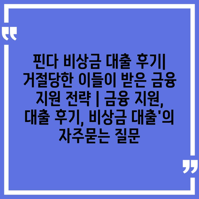 핀다 비상금 대출 후기| 거절당한 이들이 받은 금융 지원 전략 | 금융 지원, 대출 후기, 비상금 대출