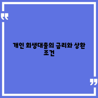 개인 회생대출 신청부터 진행까지 모든 내용 정리하기 | 개인 회생, 대출 절차, 금융 가이드