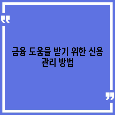 무직자를 위한 소액 생계비 대출 신청 방법 | 서민금융, 자금 지원, 금융 도움