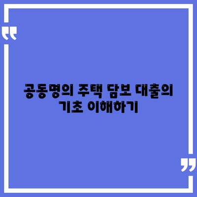 공동명의 주택 담보 대출에서 배우자 미동의 대처법| 실질적인 방법과 팁들 | 주택 대출, 배우자 동의, 금융 가이드"