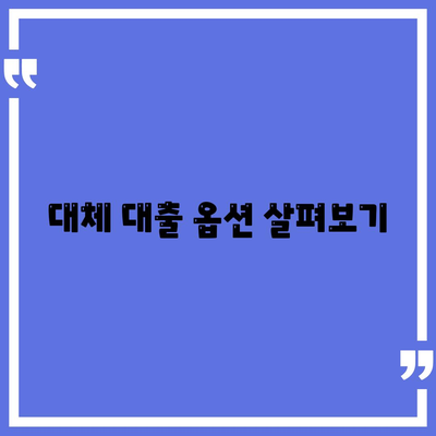 대차업체 대출 거절 시 대안 탐구| 해결 방법과 유용한 팁 | 대출, 대차업체, 금융 상담