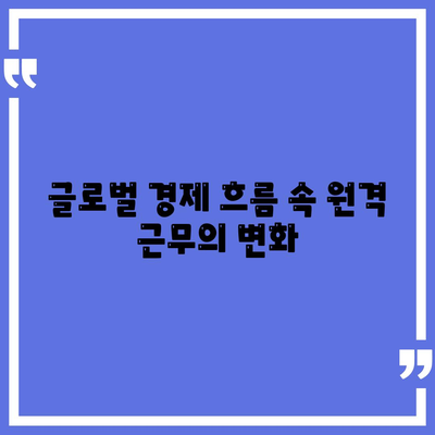 국경 없는 자금 조달, 재택근무자를 위한 금융 혁명! | 금융 기술, 원격 근무, 글로벌 경제 흐름