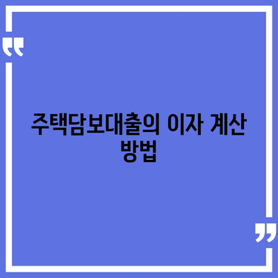 은행 주택담보대출 금리와 조건, 신청 순서 총 정리 가이드 | 주택담보대출, 금융정보, 대출조건