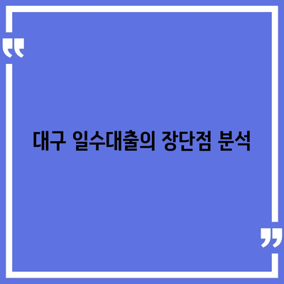 대구 일수대출 철저한 가이드| 신청 방법부터 승인 조건까지 완벽 정리 | 대구, 일수대출, 대출 방법