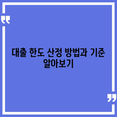 후순위 아파트 담보대출 한도 및 금리 정보 | 대출 조건, 금융 팁, 주택 자산 관리