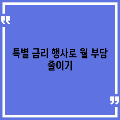 주택 담보 대출 특별 금리 행사를 활용하는 5가지 효과적인 방법 | 대출, 금리, 재정 관리