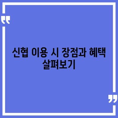 신협 주택담보대출 이용 시 반드시 알아야 할 5가지 팁 | 주택담보대출, 신협, 대출조건, 이자율