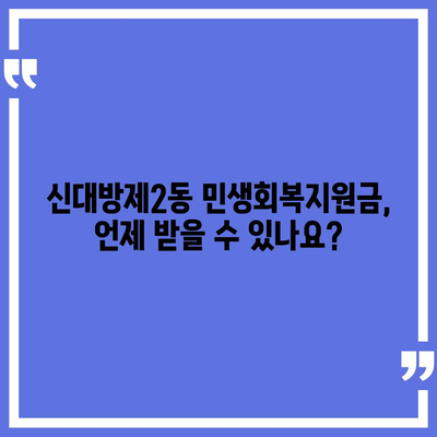 서울시 동작구 신대방제2동 민생회복지원금 | 신청 | 신청방법 | 대상 | 지급일 | 사용처 | 전국민 | 이재명 | 2024