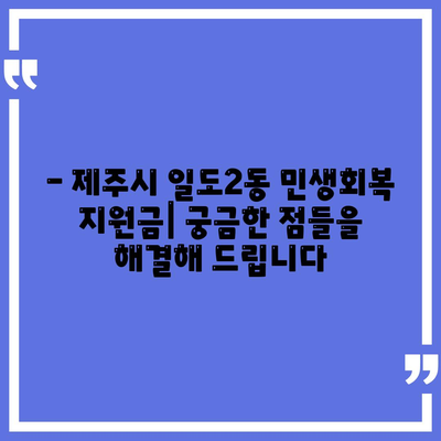 제주도 제주시 일도2동 민생회복지원금 | 신청 | 신청방법 | 대상 | 지급일 | 사용처 | 전국민 | 이재명 | 2024