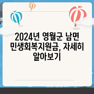 강원도 영월군 남면 민생회복지원금 | 신청 | 신청방법 | 대상 | 지급일 | 사용처 | 전국민 | 이재명 | 2024