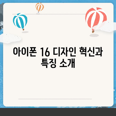 아이폰 16 디자인, 출시일, 색상 정리, 사전 예약 안내