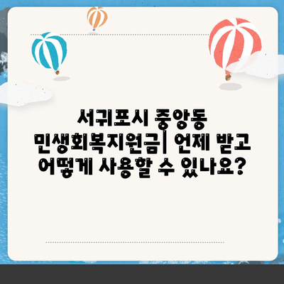 제주도 서귀포시 중앙동 민생회복지원금 | 신청 | 신청방법 | 대상 | 지급일 | 사용처 | 전국민 | 이재명 | 2024