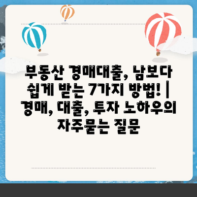 부동산 경매대출, 남보다 쉽게 받는 7가지 방법! | 경매, 대출, 투자 노하우