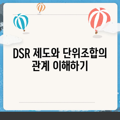 단위조합 DSR 예외 활용한 후순위 아파트 담보대출 갈아타기 방법 | 대출전략, 금융가이드, 주택담보대출