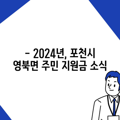 경기도 포천시 영북면 민생회복지원금 | 신청 | 신청방법 | 대상 | 지급일 | 사용처 | 전국민 | 이재명 | 2024