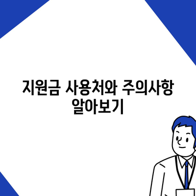 울산시 울주군 상남면 민생회복지원금 | 신청 | 신청방법 | 대상 | 지급일 | 사용처 | 전국민 | 이재명 | 2024