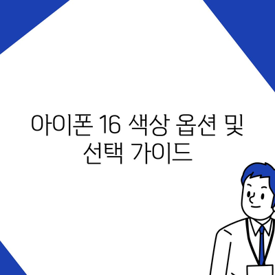 아이폰 16 디자인, 출시일, 색상 정리, 사전 예약 안내