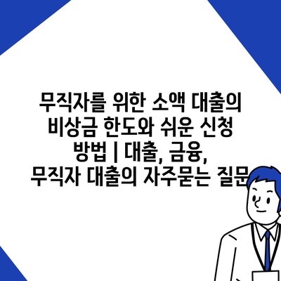 무직자를 위한 소액 대출의 비상금 한도와 쉬운 신청 방법 | 대출, 금융, 무직자 대출