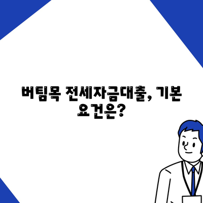 버팀목 전세자금대출 조건과 한도, 혜택 완벽 안내서 | 전세자금대출, 주택자금, 대출 조건