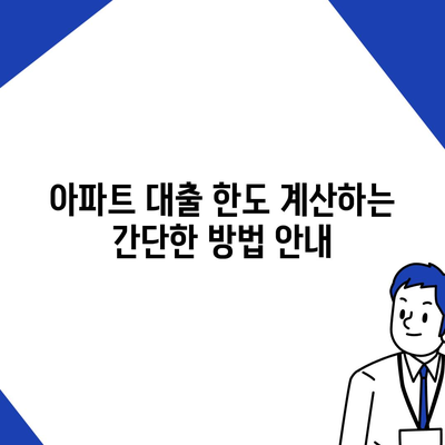 후순위 아파트 담보대출과 저축은행 한도 확대에 대한 필수 정보 | 아파트 대출, 금리 비교, 대출 한도 이해하기