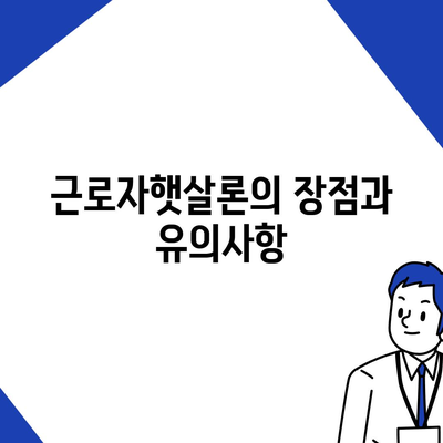 근로자햇살론 대출 대상과 조건 완벽 가이드 | 대출, 근로자 지원, 금융 팁"