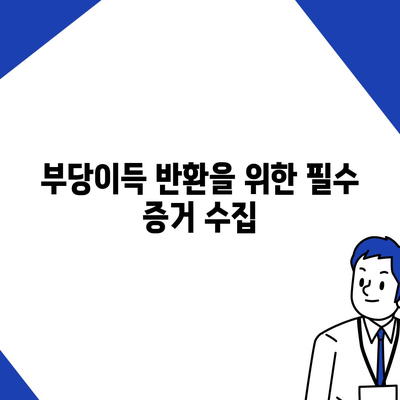 불법금융 대출 피해 부당이득 반환 방법 | 피해자 가이드, 법적 대응, 재정 회복