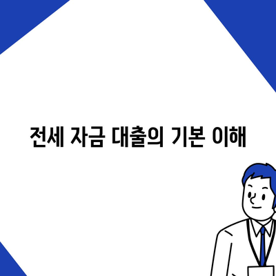 추석 연휴 전세 자금 대출 거래 안내| 최적 대출 조건과 팁 | 전세 자금, 대출 방법, 금융 정보"