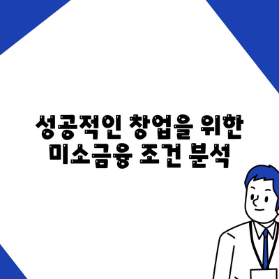 미소금융 창업대출 한도와 조건, 후기를 통한 성공 창업 팁 | 창업대출, 금융 지원, 후속 조치"