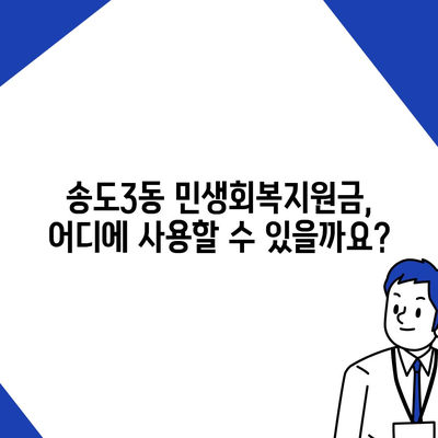 인천시 연수구 송도3동 민생회복지원금 | 신청 | 신청방법 | 대상 | 지급일 | 사용처 | 전국민 | 이재명 | 2024