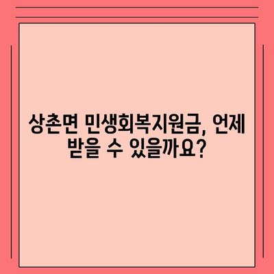 충청북도 영동군 상촌면 민생회복지원금 | 신청 | 신청방법 | 대상 | 지급일 | 사용처 | 전국민 | 이재명 | 2024