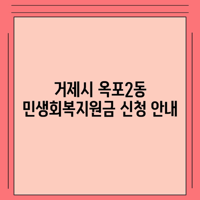 경상남도 거제시 옥포2동 민생회복지원금 | 신청 | 신청방법 | 대상 | 지급일 | 사용처 | 전국민 | 이재명 | 2024