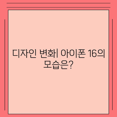 아이폰 16의 색상과 디자인, 스펙 공개