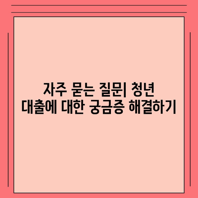 청년 버팀목 전세 자금 대출 내용 확실히 살펴보세요! | 대출 조건, 신청 방법, 혜택 총정리"