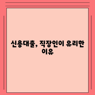 직장인을 위한 필수 신용대출 팁! 거절당하지 않는 방법은? | 신용대출, 직장인, 대출조건