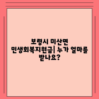 충청남도 보령시 미산면 민생회복지원금 | 신청 | 신청방법 | 대상 | 지급일 | 사용처 | 전국민 | 이재명 | 2024