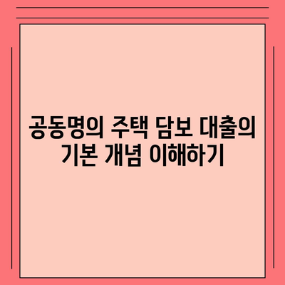 공동명의 주택 담보 대출, 배우자 미동의 문제 해결을 위한 5가지 실천 팁 | 주택 대출, 금융 가이드, 부동산"