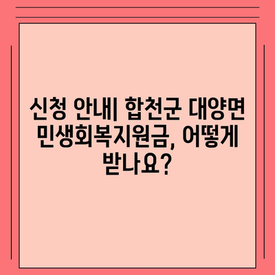 경상남도 합천군 대양면 민생회복지원금 | 신청 | 신청방법 | 대상 | 지급일 | 사용처 | 전국민 | 이재명 | 2024