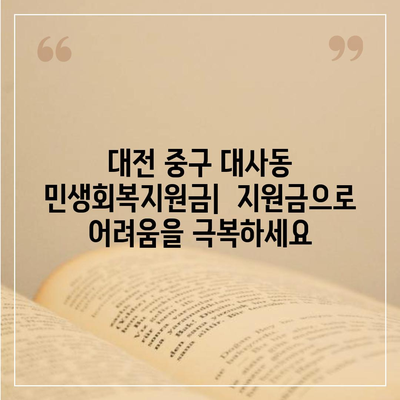 대전시 중구 대사동 민생회복지원금 | 신청 | 신청방법 | 대상 | 지급일 | 사용처 | 전국민 | 이재명 | 2024