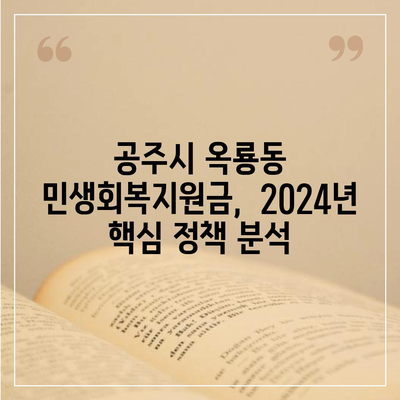 충청남도 공주시 옥룡동 민생회복지원금 | 신청 | 신청방법 | 대상 | 지급일 | 사용처 | 전국민 | 이재명 | 2024