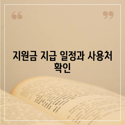 충청북도 제천시 신백동 민생회복지원금 | 신청 | 신청방법 | 대상 | 지급일 | 사용처 | 전국민 | 이재명 | 2024