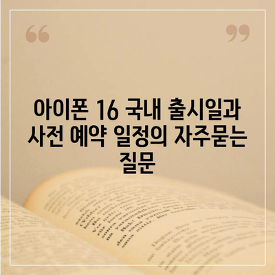 아이폰 16 국내 출시일과 사전 예약 일정