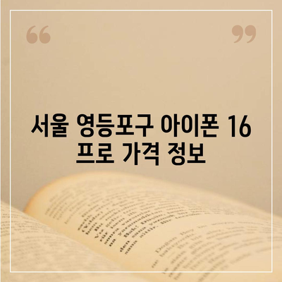 서울시 영등포구 문래동 아이폰16 프로 사전예약 | 출시일 | 가격 | PRO | SE1 | 디자인 | 프로맥스 | 색상 | 미니 | 개통