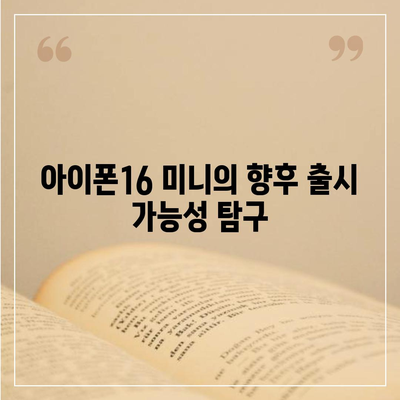 아이폰 SE4의 디자인 변경과 아이폰16 미니의 미래