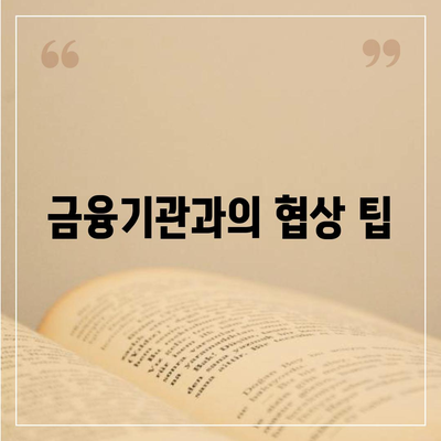 오피스텔 담보 대출 DSR 및 RTI 초과 시 효과적인 대응 방법 | 금융 가이드, 대출 전략, 재정 관리