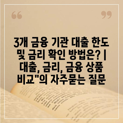 3개 금융 기관 대출 한도 및 금리 확인 방법은? | 대출, 금리, 금융 상품 비교"